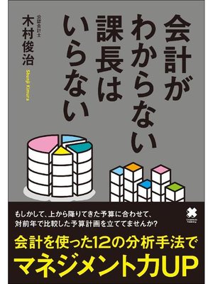 cover image of 会計がわからない課長はいらない: 本編